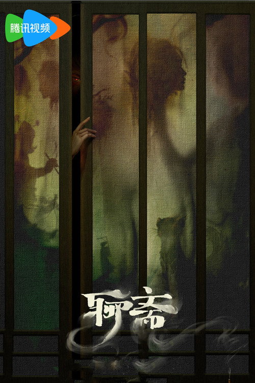 Póster de 聊斋