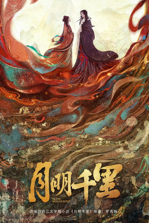 Póster de 月明千里