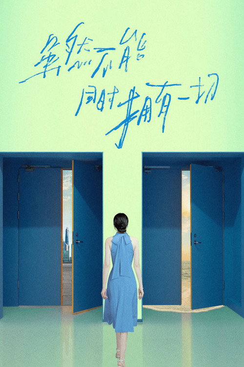 Póster de 虽然不能同时拥有一切