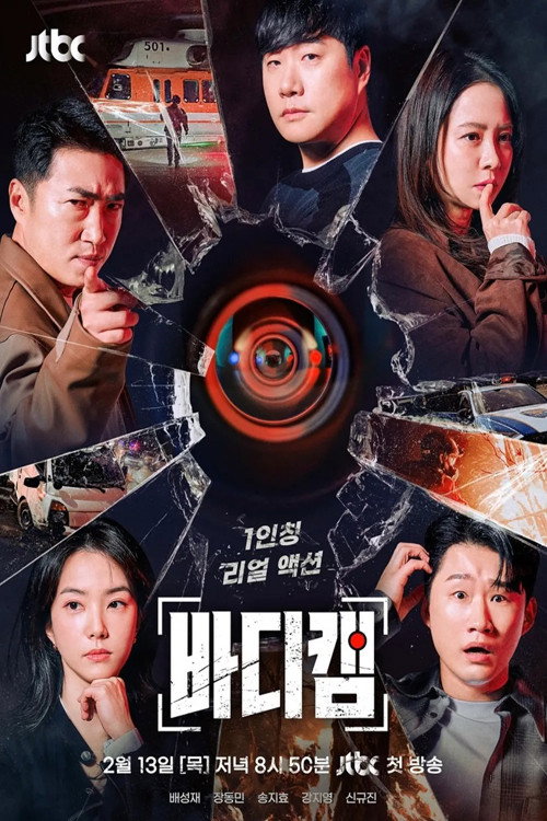 Póster de 바디캠