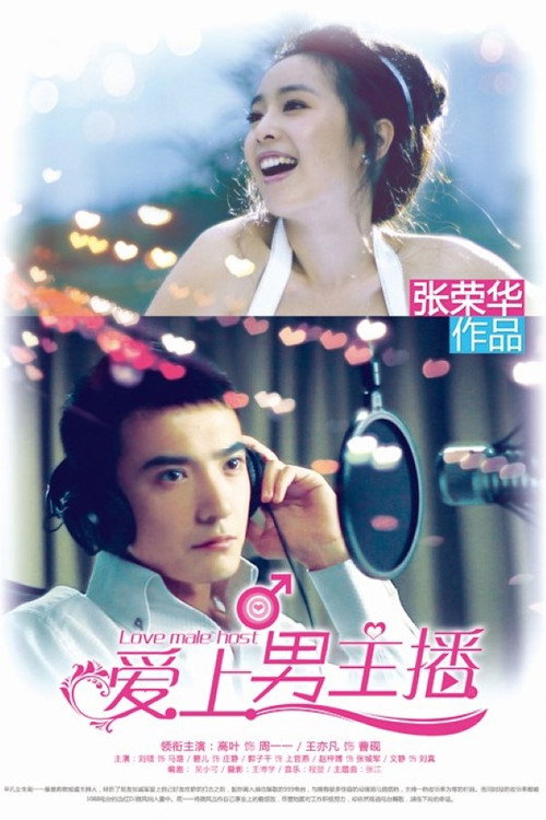 Póster de 爱上男主播