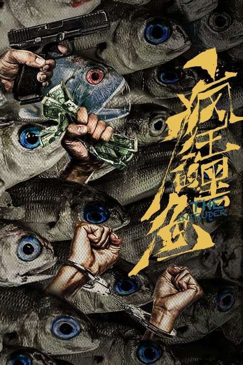 Póster de 疯狂的黑鱼