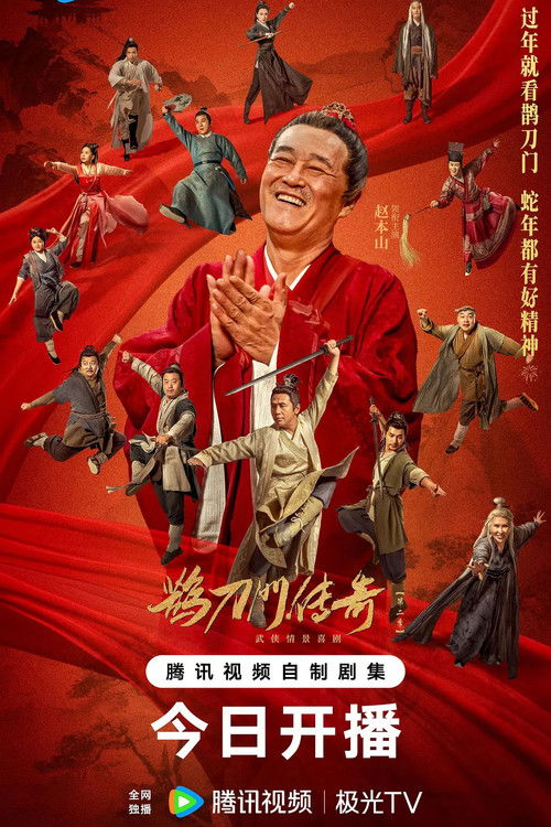 Póster de 鹊刀门传奇 第二季