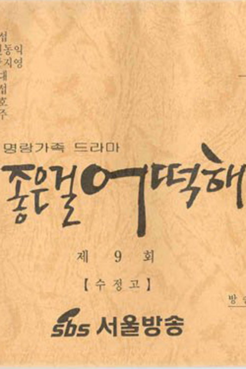 Póster de 좋은걸 어떡해