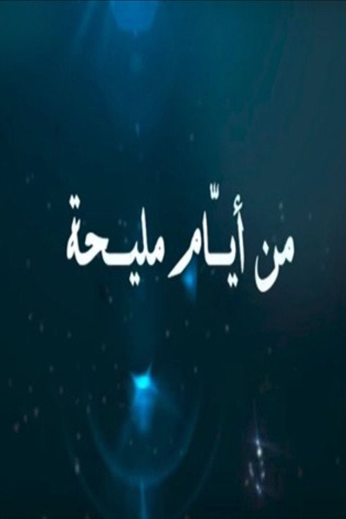 Póster de من أيام مليحة