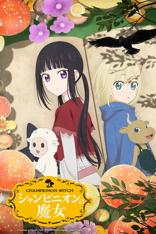 Póster de シャンピニオンの魔女
