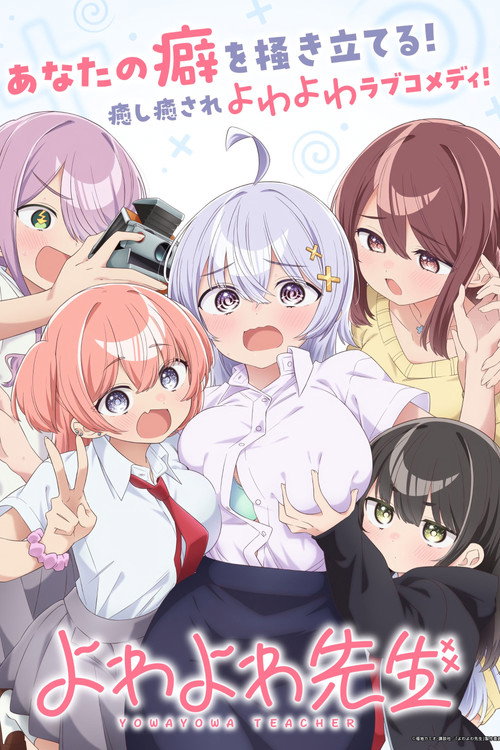 Póster de よわよわ先生