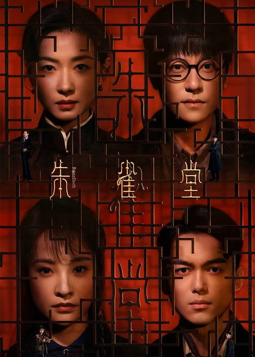 Póster de 朱雀堂