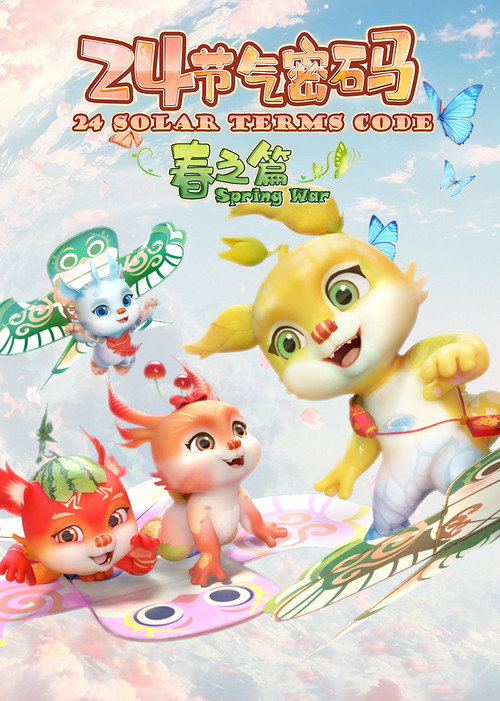 Póster de 二十四节气密码