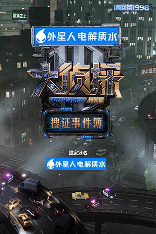 Póster de 大侦探·搜证事件簿