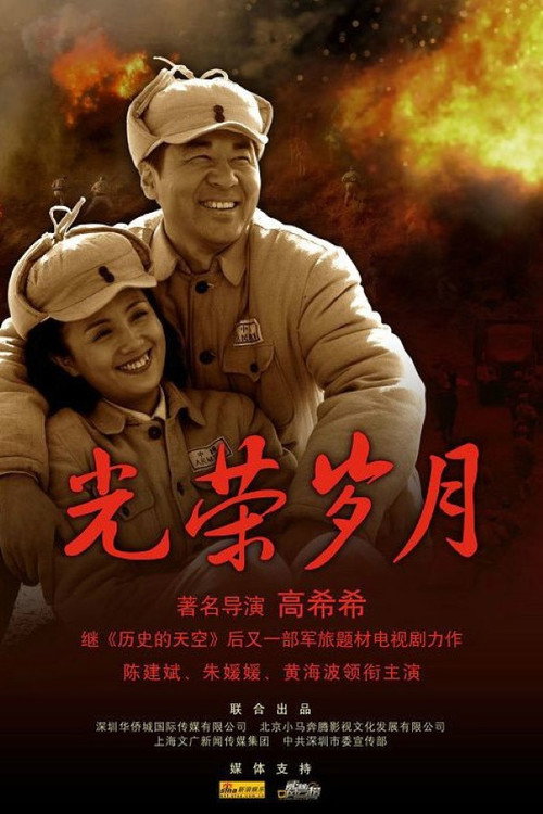 Póster de 光荣岁月