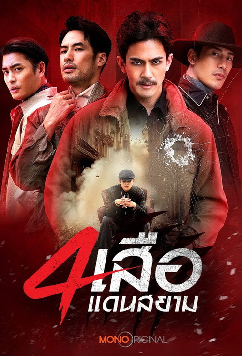 Póster de สี่เสือแดนสยาม