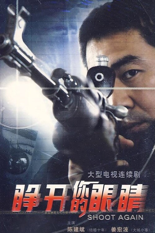 Póster de 睁开你的眼睛