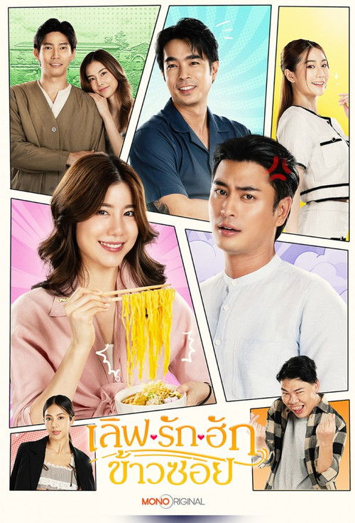 Póster de เลิฟ.. รัก.. ฮักข้าวซอย