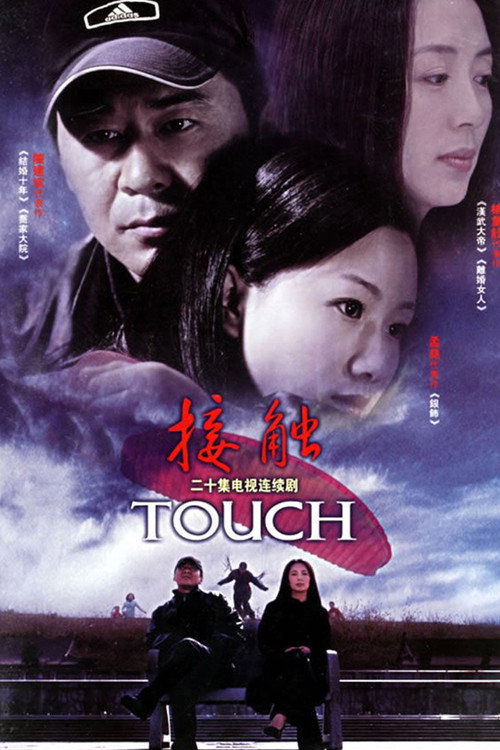 Póster de 接触