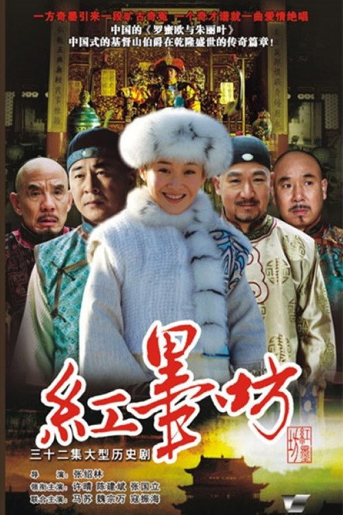 Póster de 红墨坊