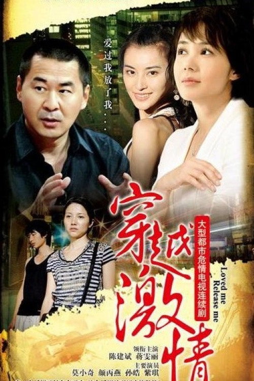 Póster de 穿越激情