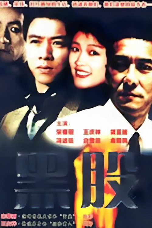 Póster de 金钱游戏