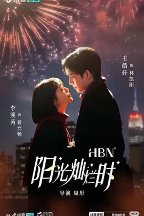 Póster de 阳光灿烂时