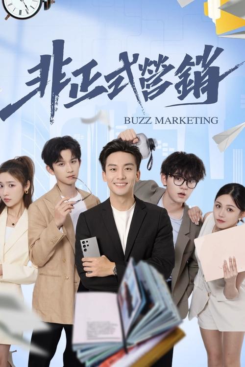 Póster de 非正式营销