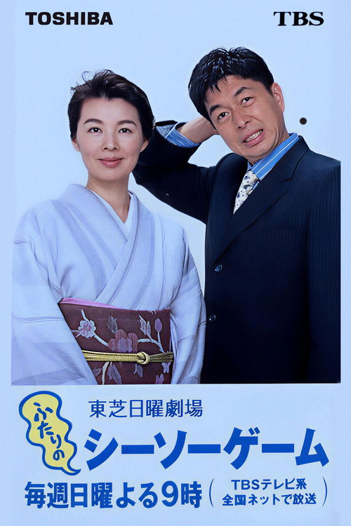 Póster de ふたりのシーソーゲーム