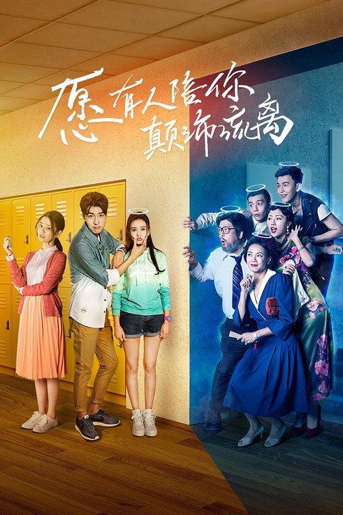 Póster de 愿有人陪你颠沛流离