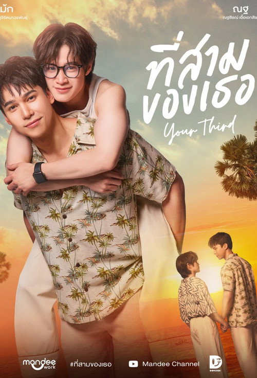 Póster de ที่สามของเธอ