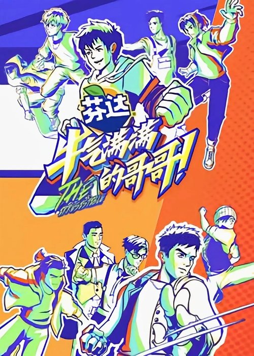 Póster de 牛气满满的哥哥
