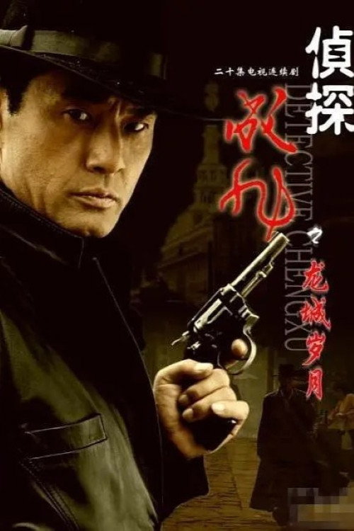Póster de 侦探成旭