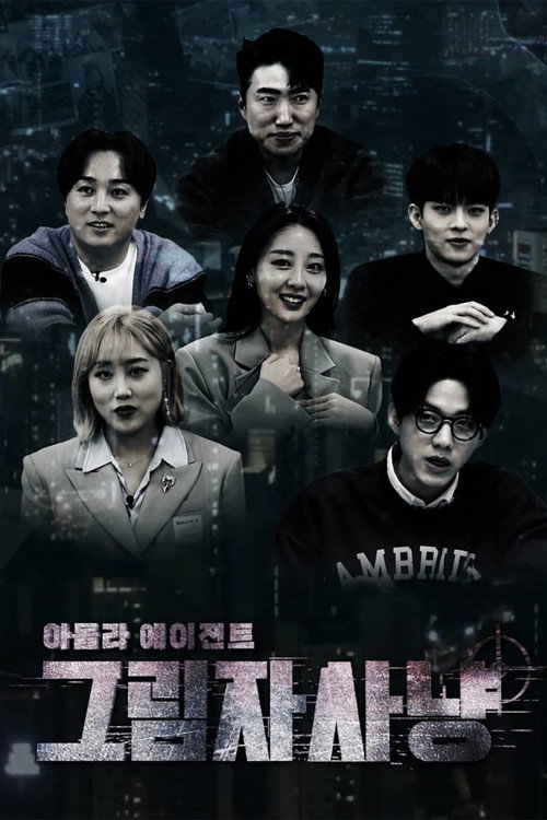 Póster de 아돌라에이전트: 그림자사냥