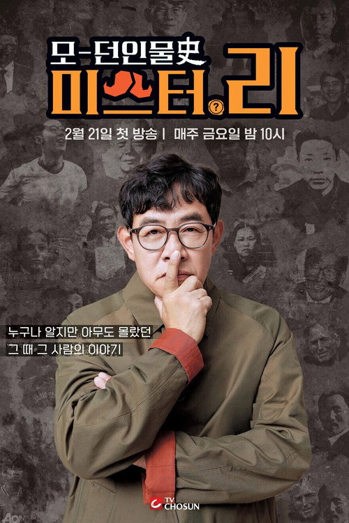 Póster de 모던인물사 미스터.리