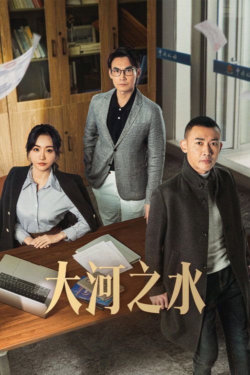 Póster de 大河之水