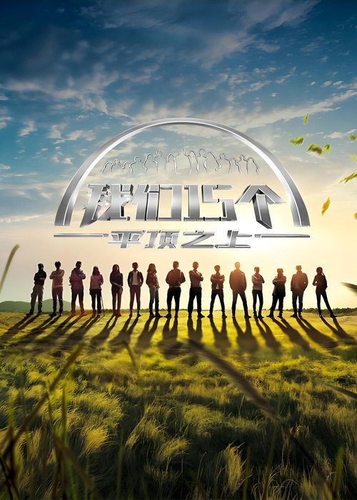 Póster de 我们15个