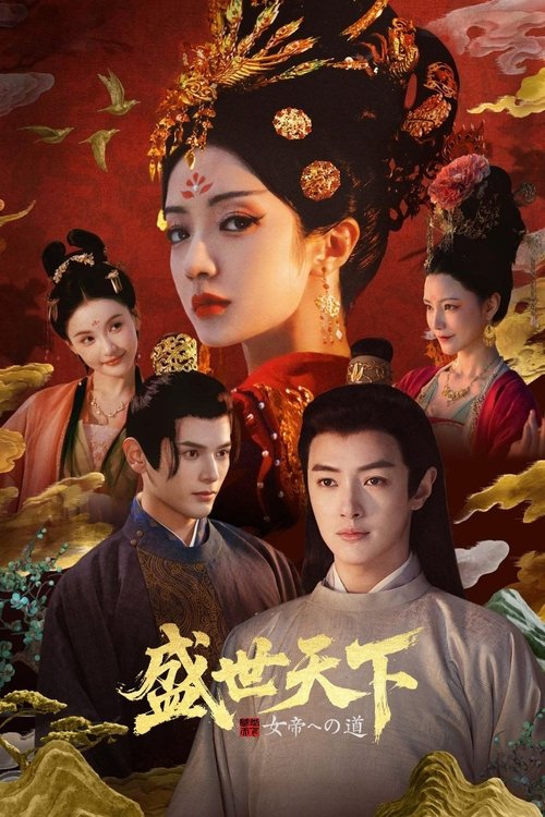 Póster de 女王的游戏：盛世天下