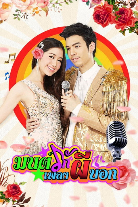 Póster de มนต์รักเพลงผีบอก