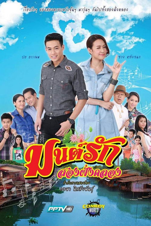 Póster de มนต์รักสองฝั่งคลอง