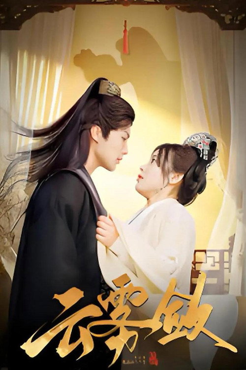 Póster de 云雾敛
