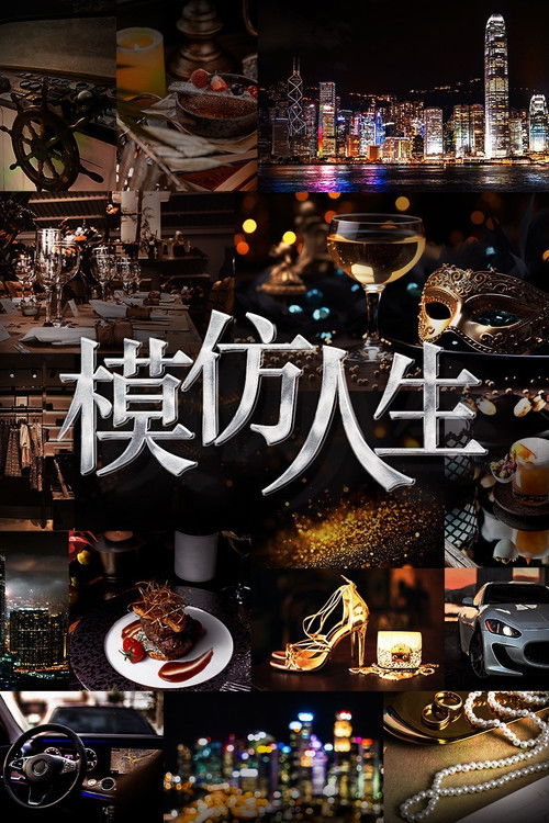 Póster de 模仿人生