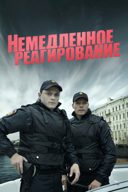 Póster de Немедленное реагирование