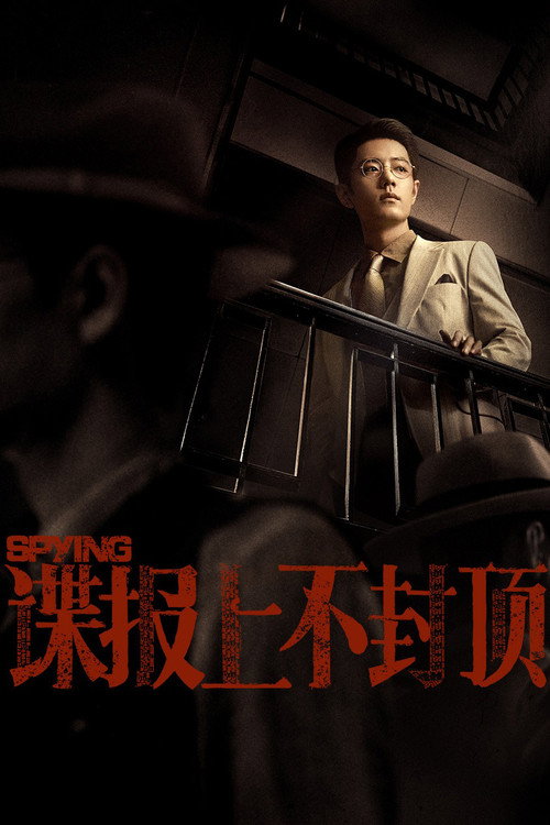 Póster de 谍报上不封顶