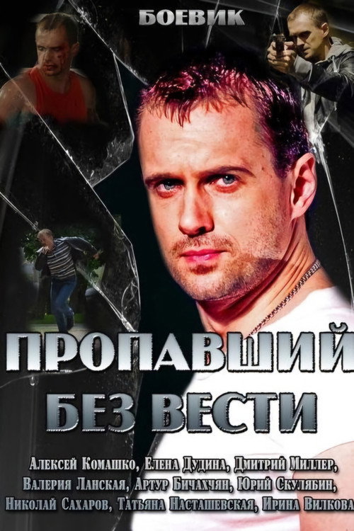 Póster de Пропавший без вести