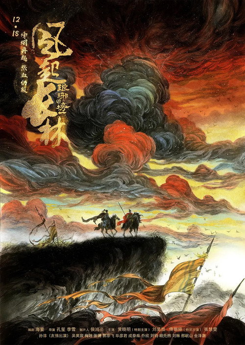 Póster de 琅琊榜之风起长林