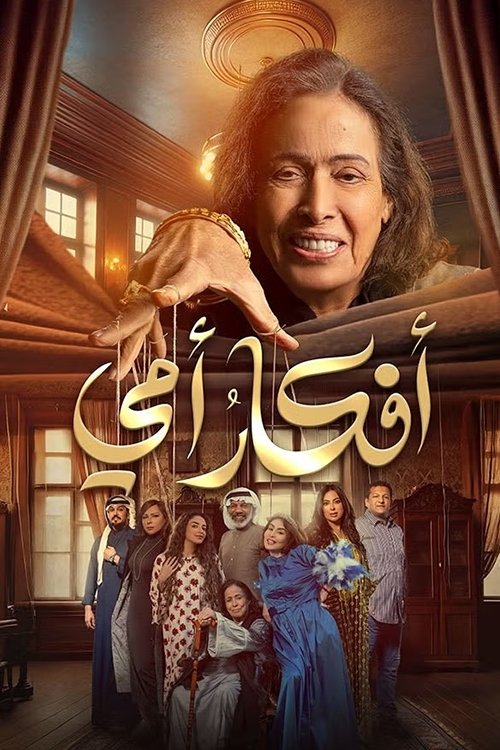Póster de أفكار أمي