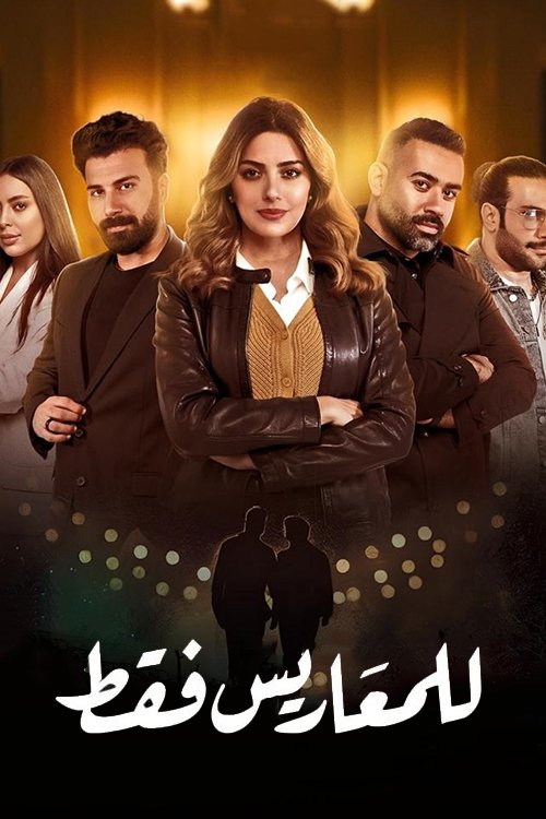 Póster de للمعاريس فقط