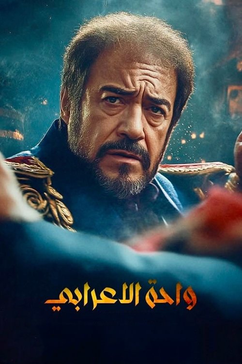 Póster de واحة الأعرابي