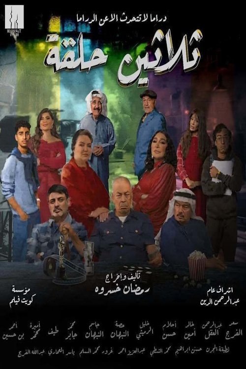 Póster de Thirty Episodes ثلاثين حلقة