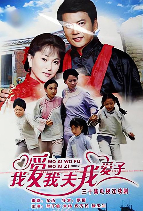 Póster de 我爱我夫我爱子