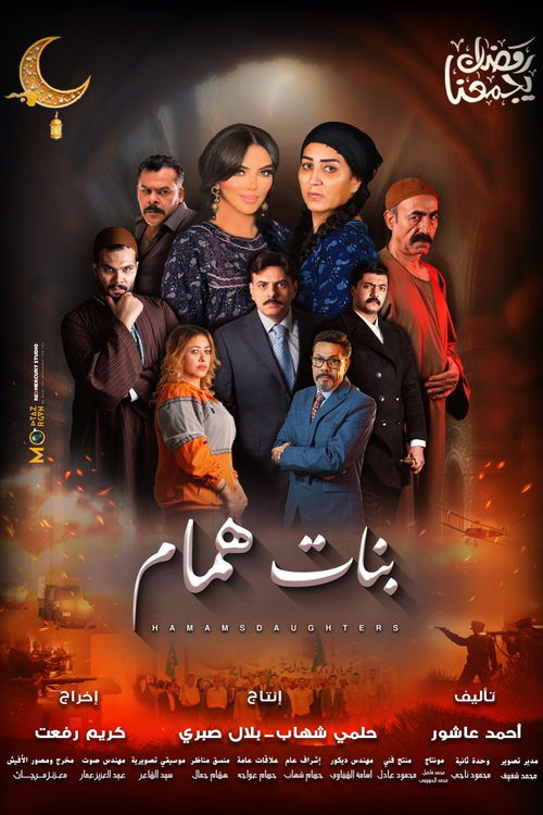 Póster de بنات همام