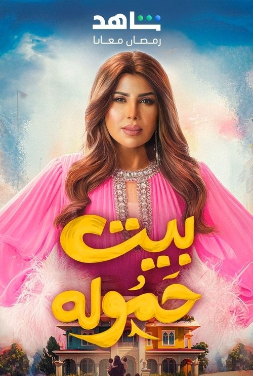 Póster de بيت حموله