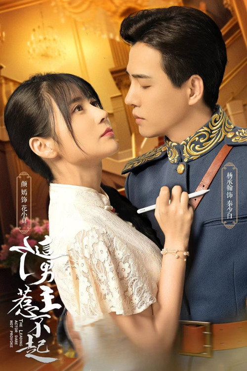 Póster de 这个男主惹不起
